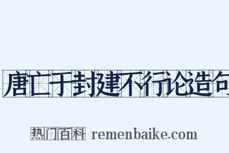 唐亡于封建不行论造句是什么意思的图片